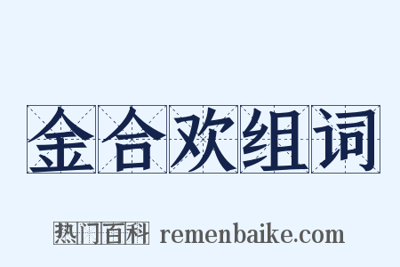 金合欢组词是什么意思的图片
